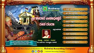 Sri Kedara Peetadeeshwara Geetha Gana  Jukebox  Devotinal Songs  Ashwini Recording Company [upl. by Fem]