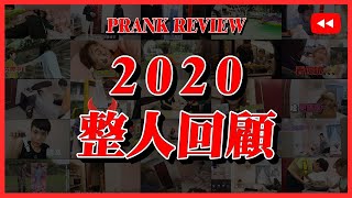 「2020年度整人精彩回顧」各種爆笑瞬間都在裡面！PRANK REVIEW Video【眾量級CROWD｜PRANK互整情侶特輯】 [upl. by Consalve170]