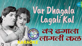 Var Dhagala Lagali Kala  KARAOKE  DADA KONDKE  RAAM LAXMAN [upl. by Kumagai]