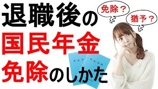 【特例免除】退職に伴う「国民年金の免除申請」について解説 [upl. by Edana]