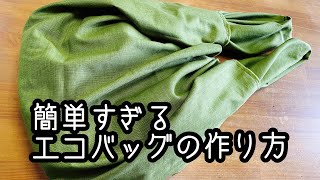 簡単すぎるエコバッグの作り方 How to make an ecobag [upl. by Ecirahc]