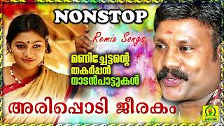 Arippodi Jeerakam  Manichettante Thakarppan Nadan Paattukal  Non Stop Remix Songs [upl. by Eachelle119]