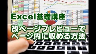 Excel基礎 51 改ページプレビューでページ内に収める方法 [upl. by Tiertza293]