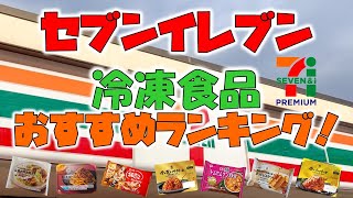 セブンイレブン【冷凍食品】おすすめランキング [upl. by Callery]