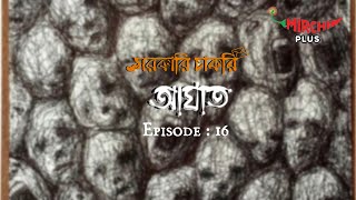 Sarkari Chakri  Bangla Comedy Story  Mirchi Bangla  EP 16 [upl. by Ailices]