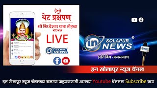 LIVE  श्री सिद्धेश्वर यात्रा सोहळा  २०२४ [upl. by Marlo44]