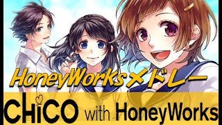 CHiCO with HoneyWorksメドレー ！☆はにわメドレー第二弾☆ [upl. by Ahsillek]