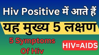 Hiv Positive में आते हैं यह मुख्य 5 लक्षण  5 Symptoms Of Hiv hivspecialist Hiv symptoms [upl. by Adyol333]