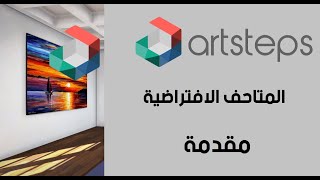 دورة شرح موقع artsteps لإنشاء المتاحف والمعارض الافتراضية مقدمة [upl. by Kristel]