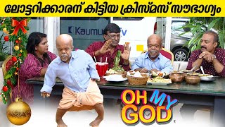 ലോട്ടറിക്കാരന് കിട്ടിയ ക്രിസ്മസ് സൗഭാഗ്യം  OhMyGod  EP 383 [upl. by Acinnad371]