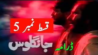 Jangloos episode 5  PTV Old Drama  famous episode [upl. by Fairbanks]