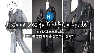 FIT 포트폴리오 만드는 방법 부터 제출까지 A 부터 Z 까지 상세히 알려드릴게요  Check out my FIT ACCEPTED PORTFOLIO [upl. by Ydnar485]