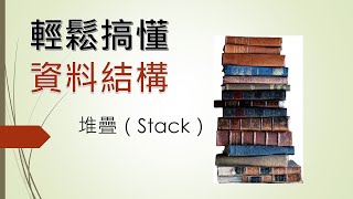 軟體工程師雜談 輕鬆搞懂資料結構 堆疊Stack IT鐵人賽 從零開始搞懂寫程式，資工系4年最重要的學科，資料結構，演算法，物件導向 [upl. by Enileda]