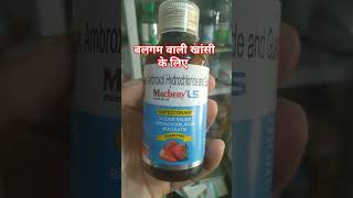 Macbery Ls syrupबलगम वाली खांसी viralvideo viralshort coughsyrup syrup medicine [upl. by Endo]