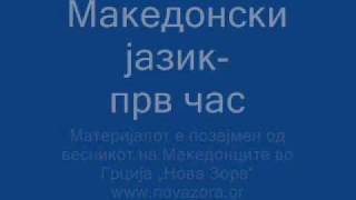 Makedonski Jazik  Prv Caswmv [upl. by Eileen770]