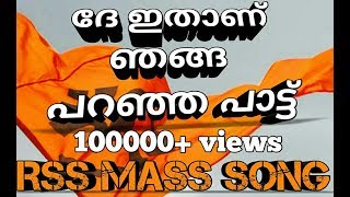 ദേ ഇതാണ് ഞങ്ങ പറഞ്ഞ പാട്ട്RSS MASS SONG FOR EVER🕉🕉🕉 [upl. by Rebmac555]