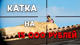 ЧЕЛЛЕНДЖ НА 15 000 РУБЛЕЙ и ФИНАЛЬНЫЙ ФАЙТ БЕЗ ШЛЕМА  PUBG [upl. by Ennis]