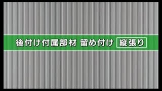 センターサイディング施工動画11 後付け部材の施工縦張り [upl. by Panchito288]