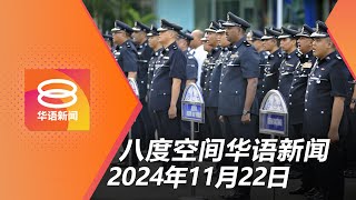 20241122 八度空间华语新闻 ǁ 8PM 网络直播【今日焦点】警队廉正部无人机监督不良警员  内阁未讨论柔4天半工作制  为避警方拦检高速逆行酿8死 [upl. by Anivlac]