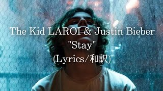 【和訳】The Kid LAROI amp Justin Bieber  Stay Lyric Video [upl. by Atniuqal459]