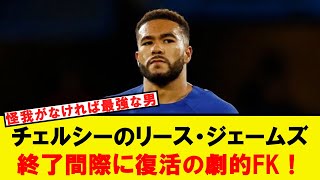 「【復活の一撃】リース・ジェームズ、終了間際に奇跡のFK炸裂！チェルシーが大歓喜！ [upl. by Ecargyram]