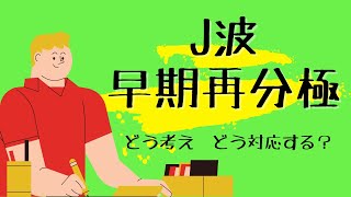 【心電図】 J波 早期再分極症候群 ERS [upl. by Atil]