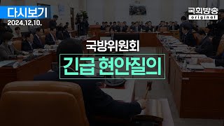 국회방송 생중계 국방위원회  긴급 현안질의 1부 241210 [upl. by Columba]