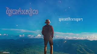 Sokmean  ថ្ងៃបាក់រសៀល COVER  Full Version [upl. by Khudari52]