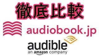 徹底比較！audiobookjpとaudibleどちらを選ぶべきか？２か月使って分かった２大オーディオブックサービスのお得な使い方を解説します！ [upl. by Ettereve]