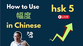 EP 1098 New HSK 5 Voc 251252Intermediate 幅、幅度Part 3 新汉语水平30中级词汇5  Join My Daily Live [upl. by Nylssej]