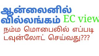 ஆன்லைனில் வில்லங்க சான்று online ec எப்படி பார்ப்பது [upl. by Ecurb]