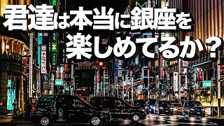 【これ以上はない】銀座徹底解説 [upl. by Ayanal]