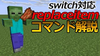 【スイッチ対応】敵にアイテムを持たせるreplaceitemコマンド解説！【マイクラコマンド】 [upl. by Ainesy]