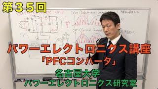 【第３５回】PFCコンバータ（パワーエレクトロニクス講座） [upl. by Ellesig]