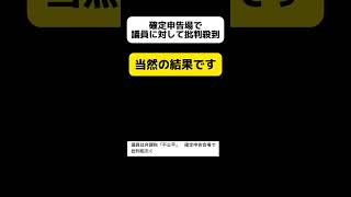 確定申告会場で、議員に対する批判殺到が続出→当然でしょ [upl. by Ahsuoj]