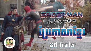 Spider Man No Way Home Parody Trailer  បកប្រែខ្មែរ xD [upl. by Naivaf]