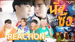 EP5 Reaction นิ่งเฮียก็หาว่าซื่อ Cutie Pie Series l มาพร้อมกับความซู่ซ่าที่MIRINDA อยากให้ลอง [upl. by Zak]