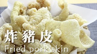 炸猪皮 炸出膨化的味道 胶原蛋白满满的零食 [upl. by Leifeste]