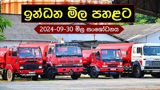 ඉන්ධන මිල පහළට  Fuel prices reduced 2024  10  01 [upl. by Drawde]