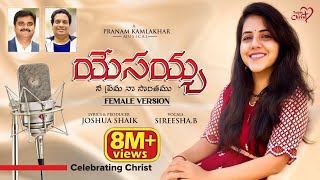 YESAYYA NEE PREMA NAA SONTHAMU Sireesha BJoshuaShaikPranam KamlakharTelugu Christian Songs 2022 [upl. by Mickelson677]