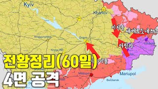 우크라이나 전쟁 전황 정리 60일차  4면 공격우크라이나 긴급속보198센서 스튜디오 [upl. by Ahsilif]