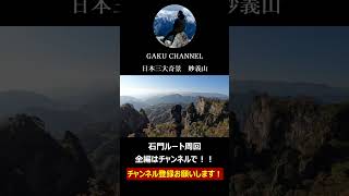 絶景に出会う登山Ⅲ 妙義山石門ルート周回 良かったらチャンネル登録お願いします！ [upl. by Analrahc]