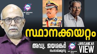 സ്ഥാനക്കയറ്റം  അഡ്വ ജയശങ്കർ സംസാരിക്കുന്നു  ABC MALAYALAM NEWS  JAYASANKAR VIEW [upl. by Llen]