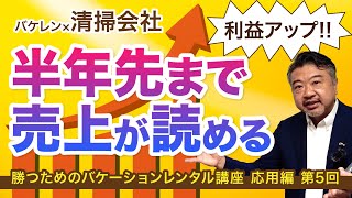 【営業利益を増やす】民泊×清掃会社 バケーションレンタル講座 応用編 第５回 [upl. by Ileana473]