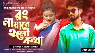 রং নাম্বারে হলো কথা 💔 Rap Song 🔥 Rong Numbare Holo Kotha  ZR Mamu  Bangla Rap Song 2021  Romantic [upl. by Adal26]