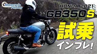 HONDA 2021新型 GB350Sを試乗インプレッション！Motorcycle Fantasy [upl. by Poppas]