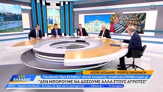 Ο Κωστής Χατζηδάκης για τους αγρότες την ακρίβεια και τα ομόφυλα ζευγάρια  Ethnos [upl. by Olsson110]