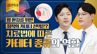 암 치료 시 카테터 삽입이 필요한 이유 치료법에 따른 올바른 카테터 선택 방법  질병백과 [upl. by Aseretairam]