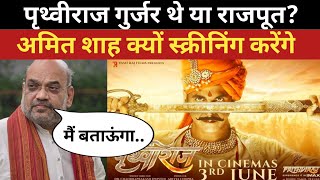 Controversy on Prithviraj Movie  Why Amit Shah Screening  Prithviraj Gujjar or Rajput [upl. by Dlnaod]