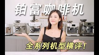 Breville 铂富咖啡机怎么选❓8系列超全面对比测评 [upl. by Pammi783]